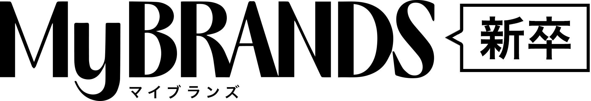 MyBRANDS新卒