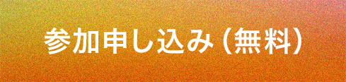 参加申し込み