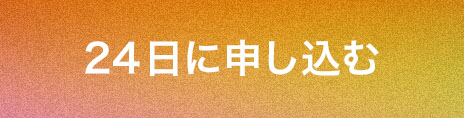 参加申し込み