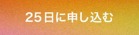 参加申し込み