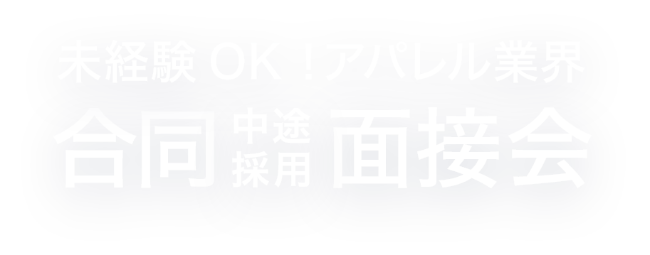 人気ファッション・コスメブランド｜合同説明会