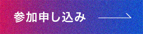 参加申し込み